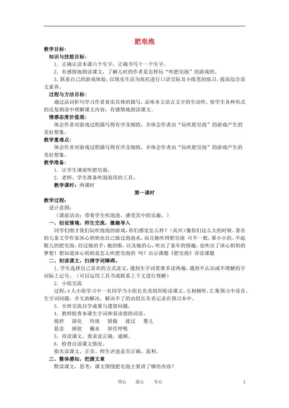 三年级语文下册 肥皂泡教案 北京版_第1页