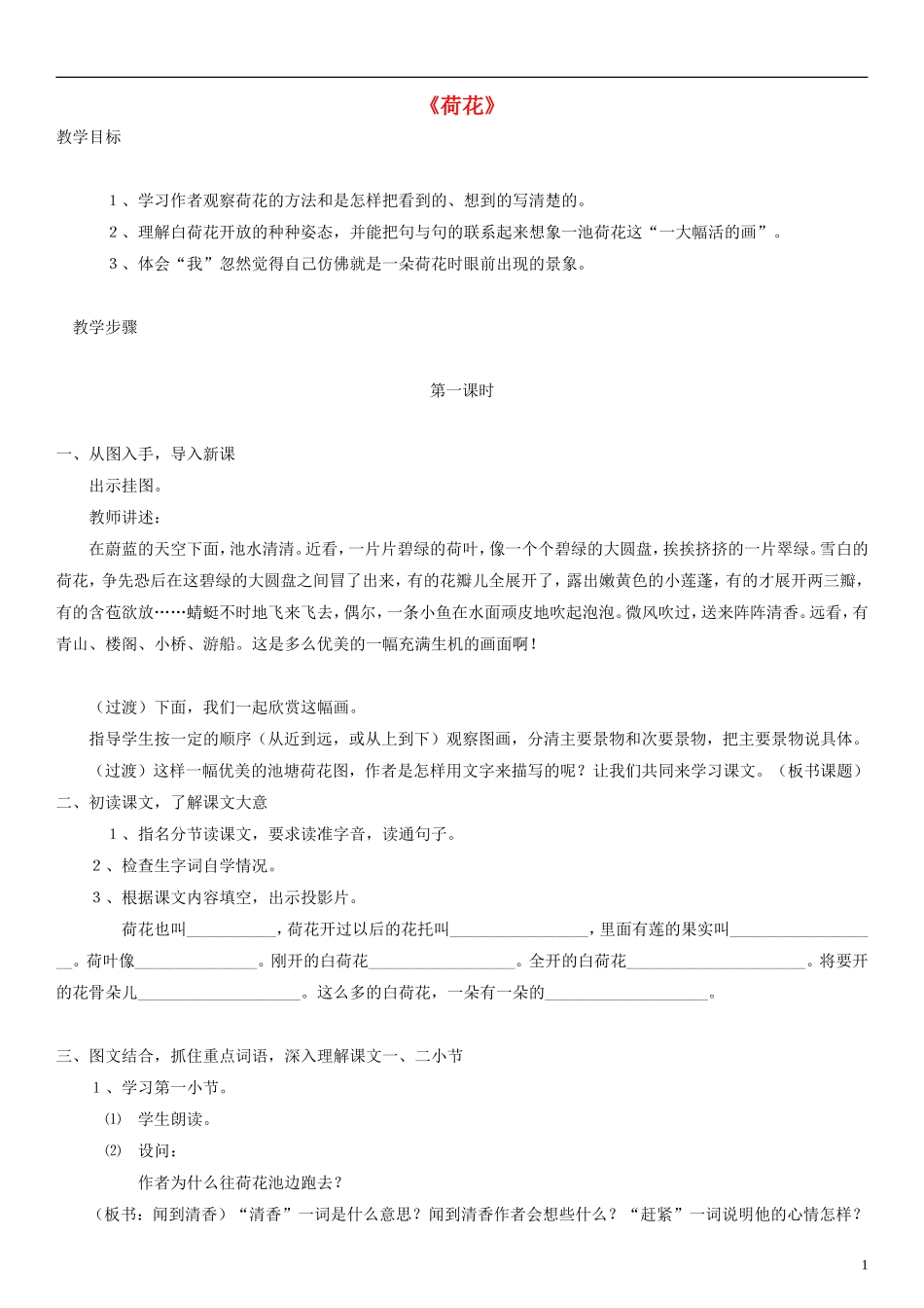 三年级语文下册 荷花教案 人教新课标版_第1页