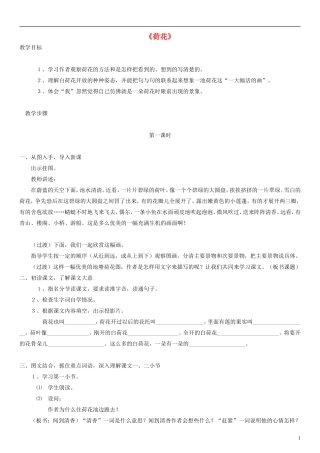 三年级语文下册 荷花教案 人教新课标版