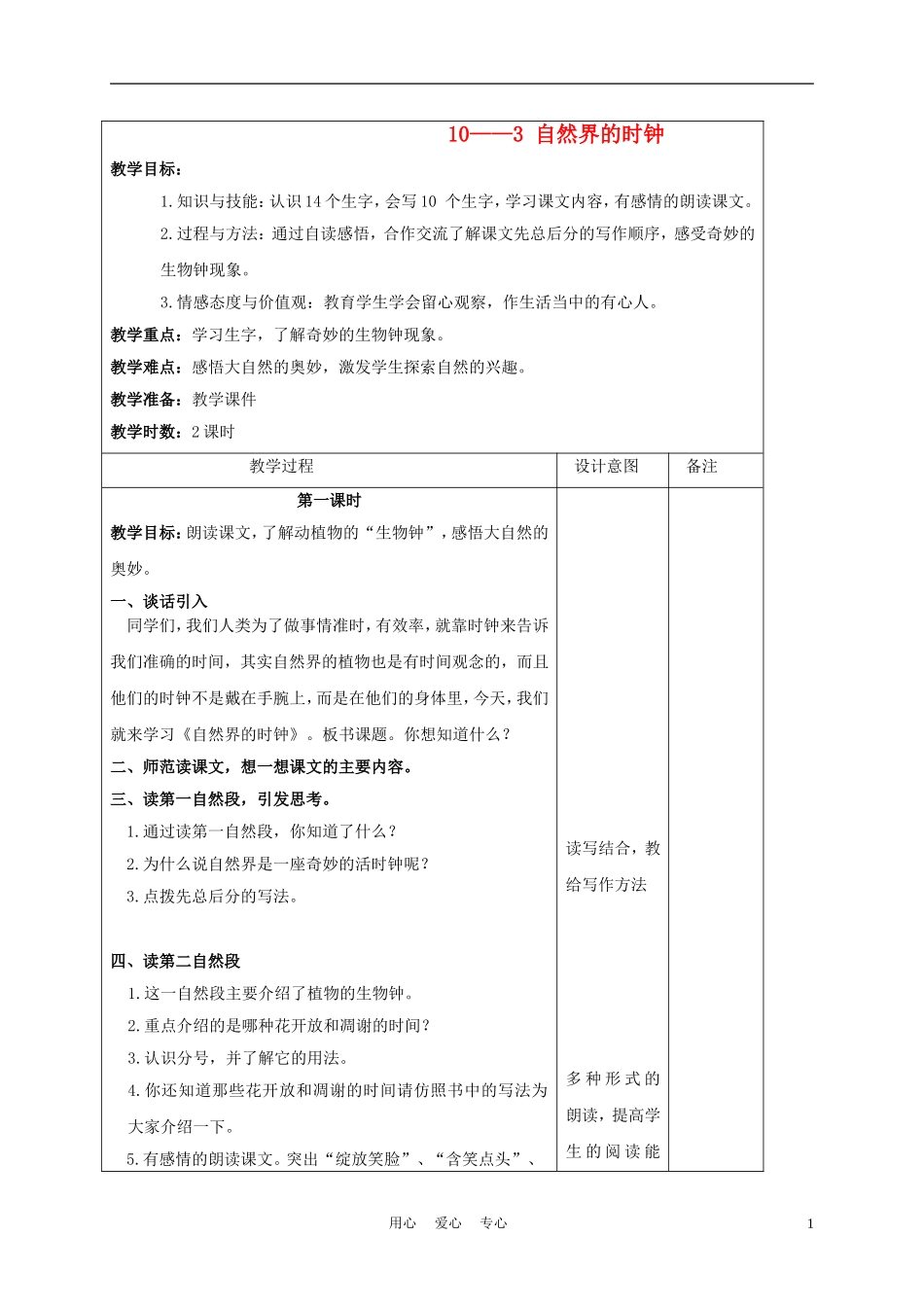 三年级语文下册 自然界的时钟 2教案 长春版_第1页