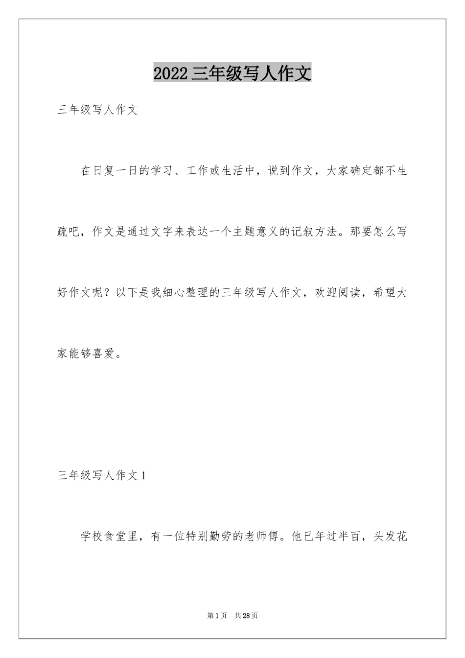 2024三年级写人作文_第1页