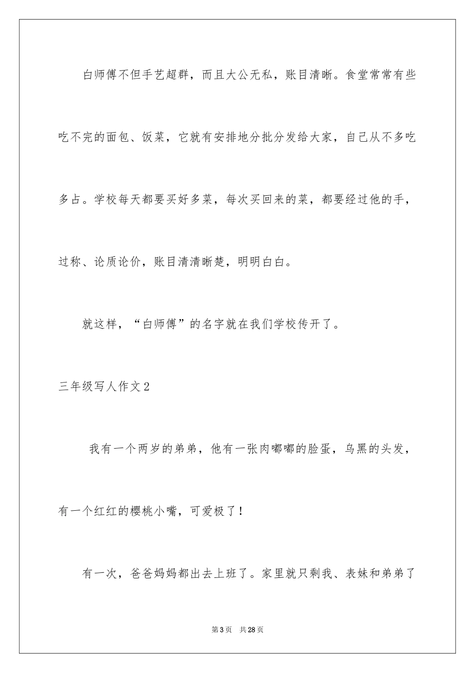 2024三年级写人作文_第3页