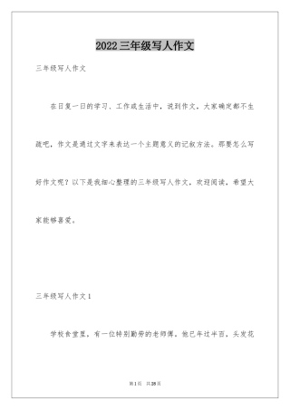 2024三年级写人作文