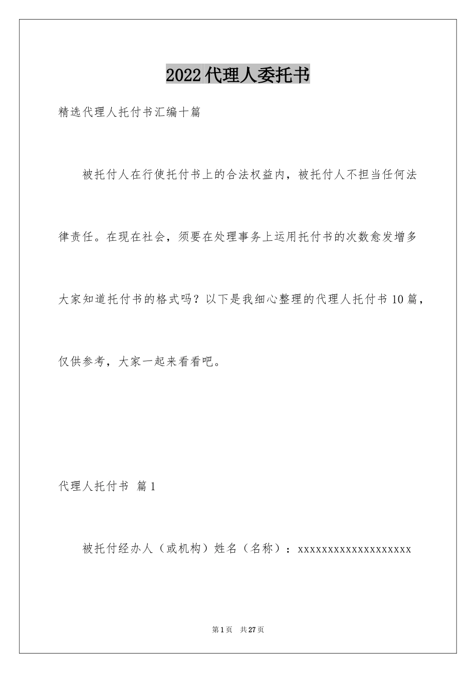 2024代理人委托书_11_第1页
