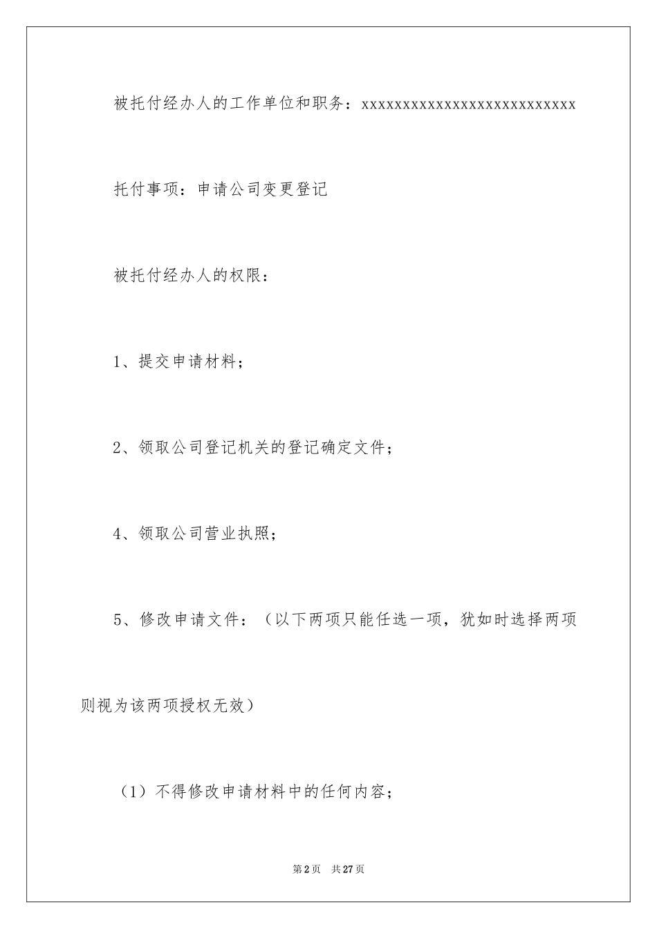 2024代理人委托书_11_第2页