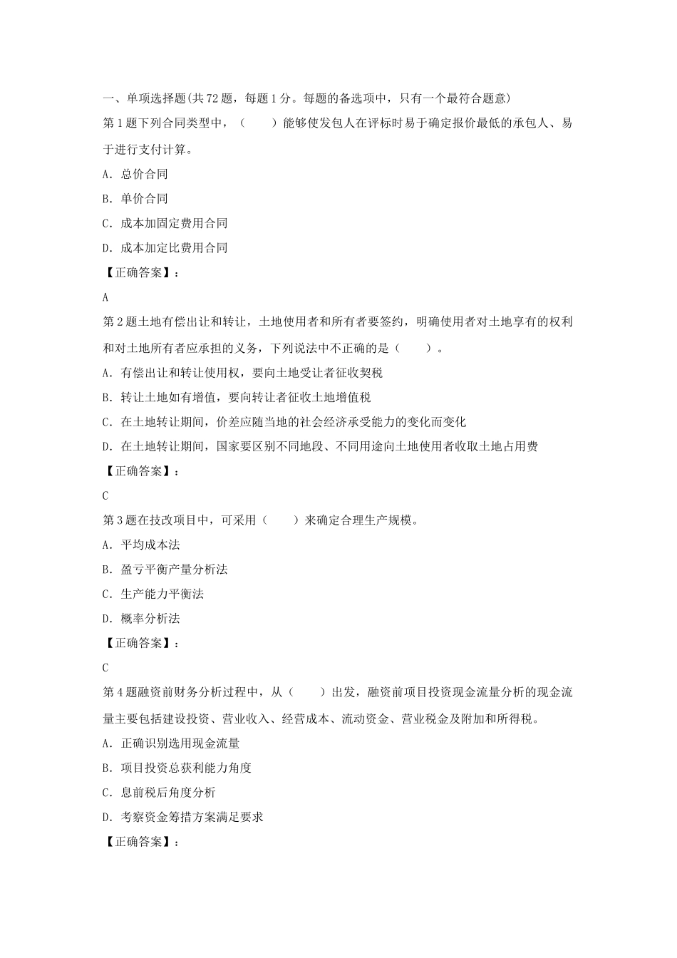 X年造价师工程《工程造价计价与控制》模拟3_第1页