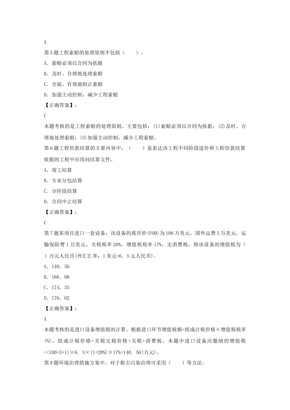 X年造价师工程《工程造价计价与控制》模拟3_第2页