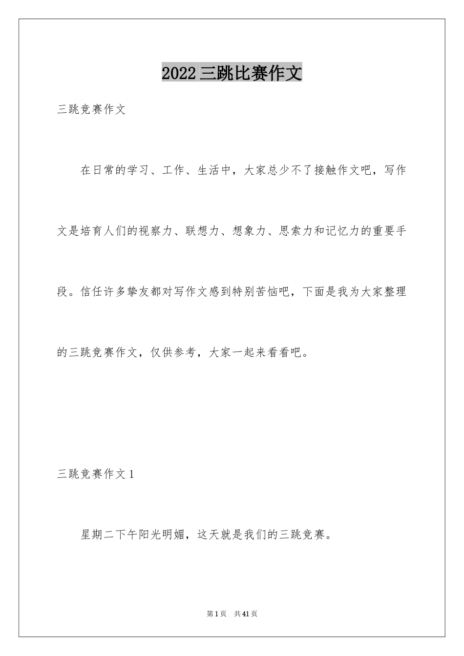 2024三跳比赛作文_第1页