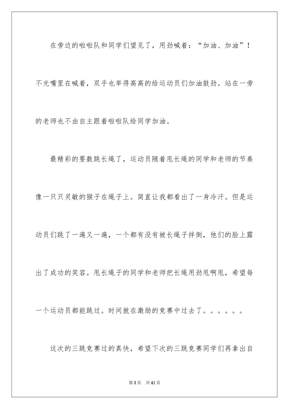 2024三跳比赛作文_第3页