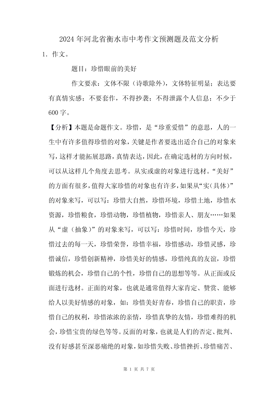 2024年河北省衡水市中考作文猜题及范文分析 _第1页