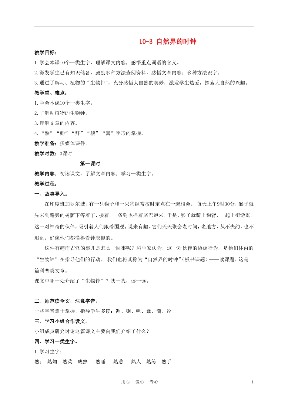 三年级语文下册 自然界的时钟 1教案 长春版_第1页