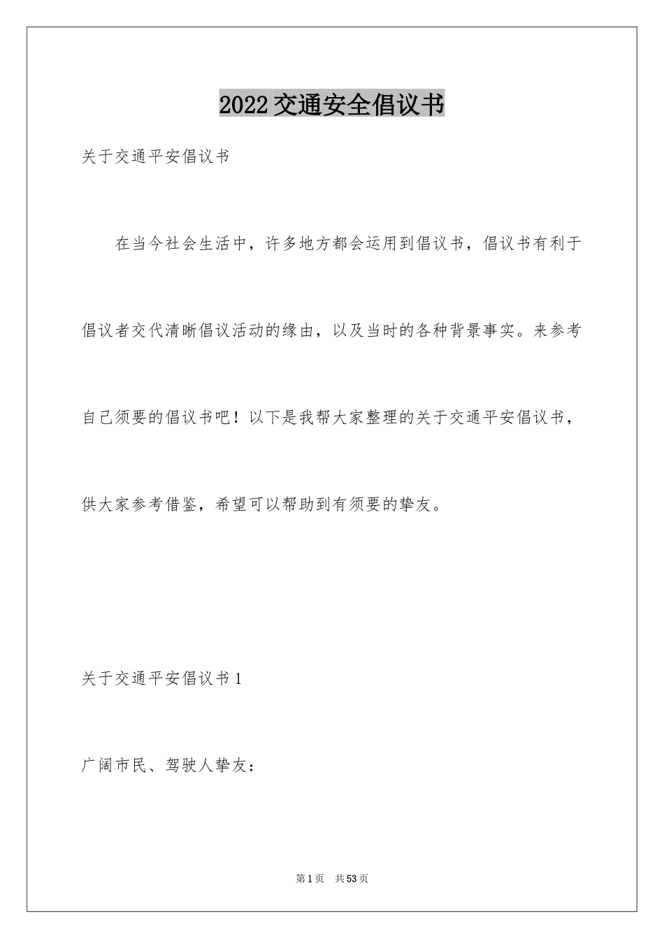 2024交通安全倡议书_209_第1页
