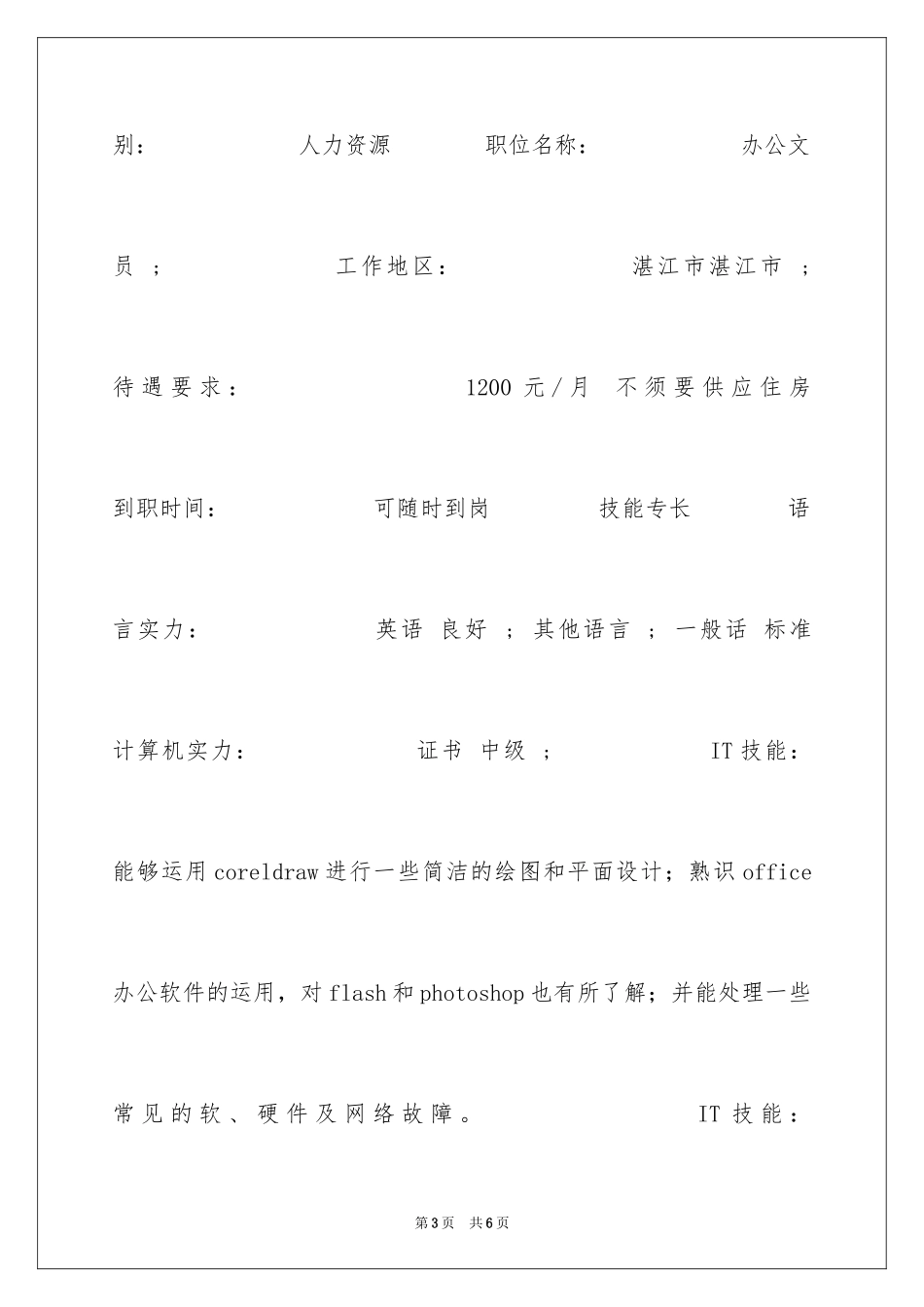 2024人力资源部文员个人简历_第3页