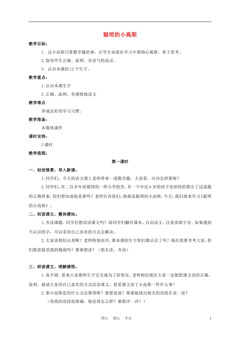 三年级语文下册 聪明的小高斯教案 长春版_第1页