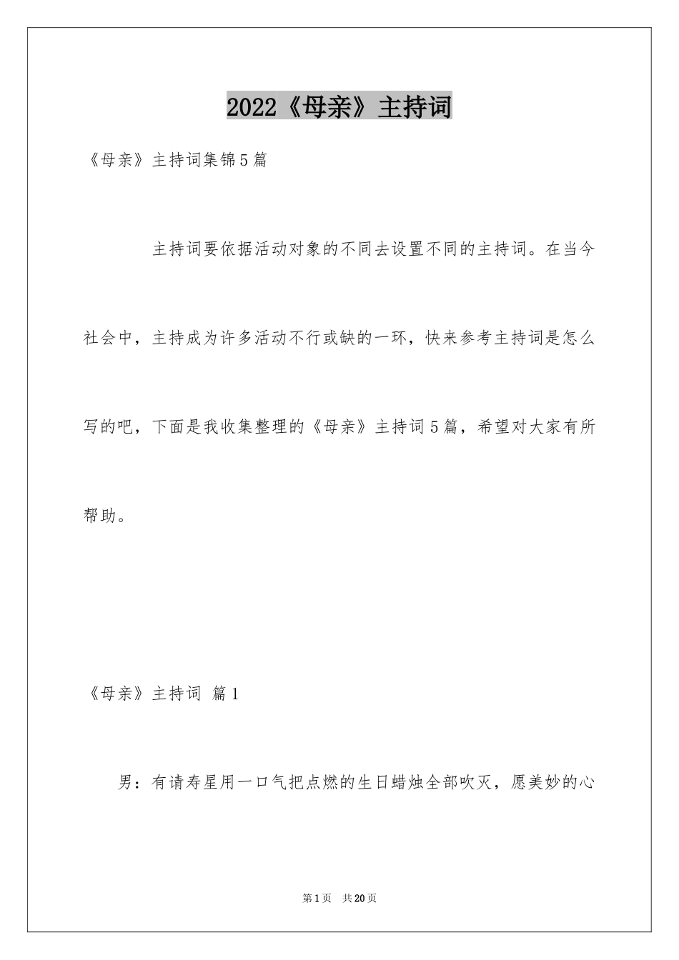 2024《母亲》主持词_13_第1页