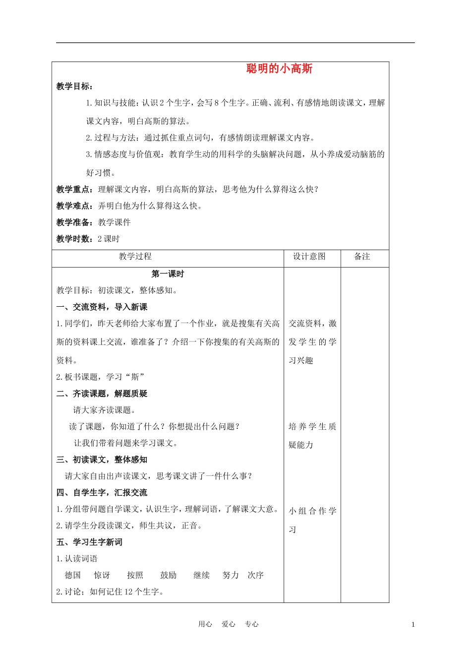 三年级语文下册 聪明的小高斯 2教案 长春版_第1页