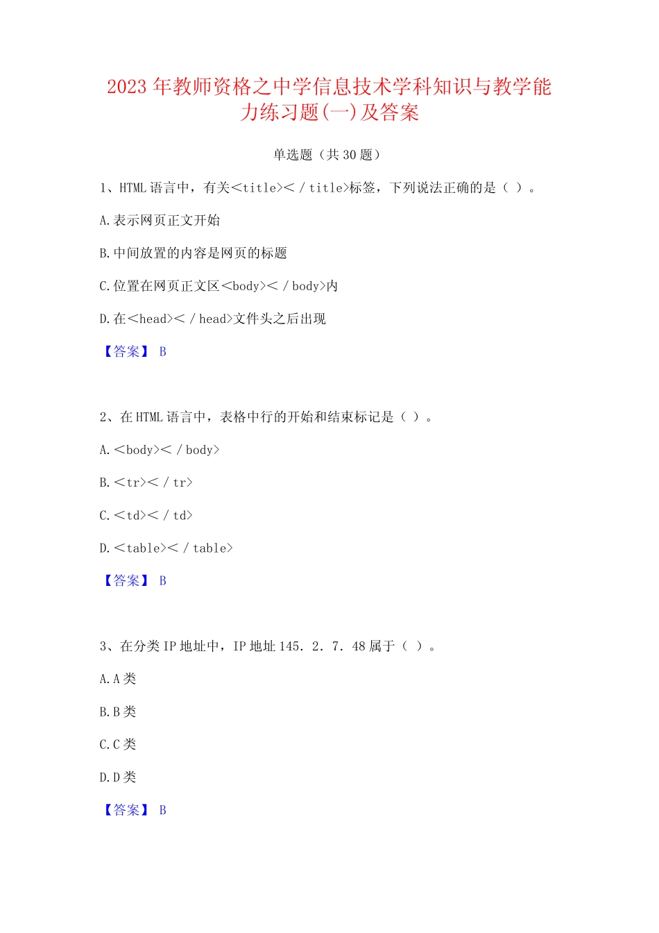 2023年教师资格之中学信息技术学科知识与教学能力练习题(一)及答案_第1页