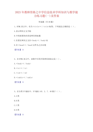 2023年教师资格之中学信息技术学科知识与教学能力练习题(一)及答案