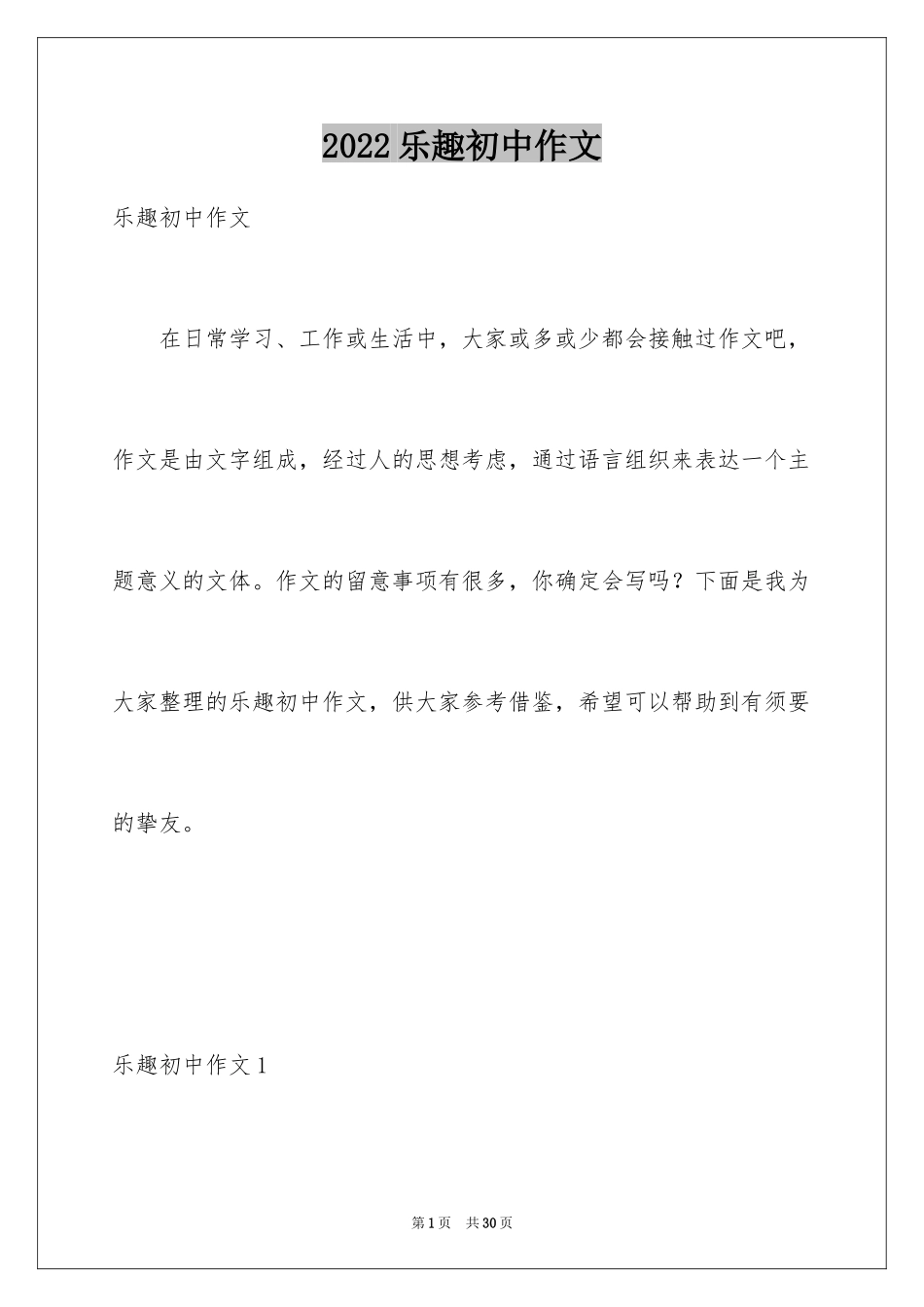 2024乐趣初中作文_第1页