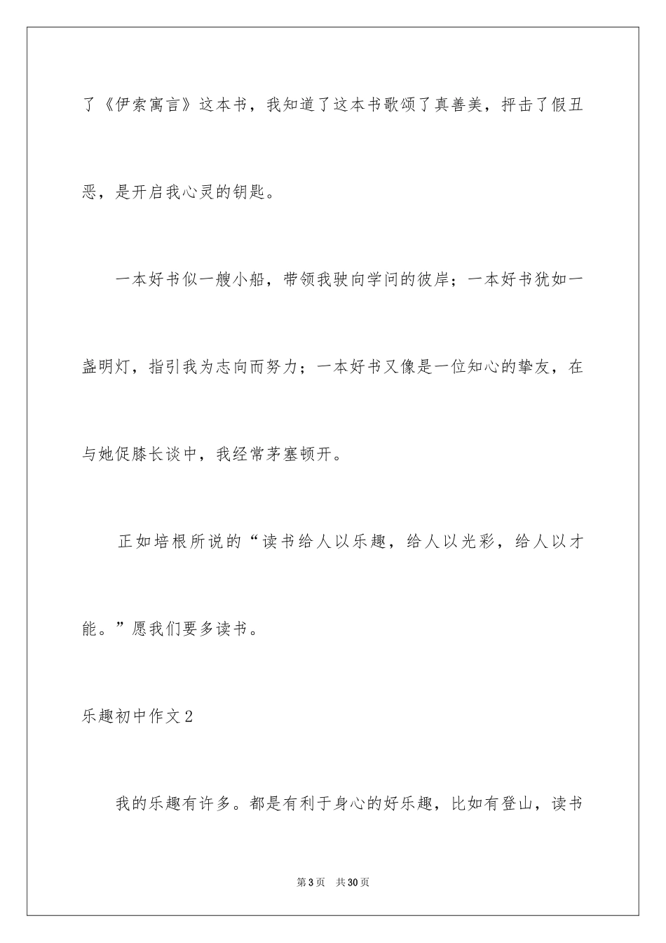 2024乐趣初中作文_第3页