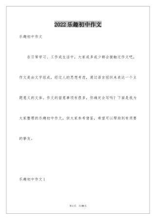 2024乐趣初中作文