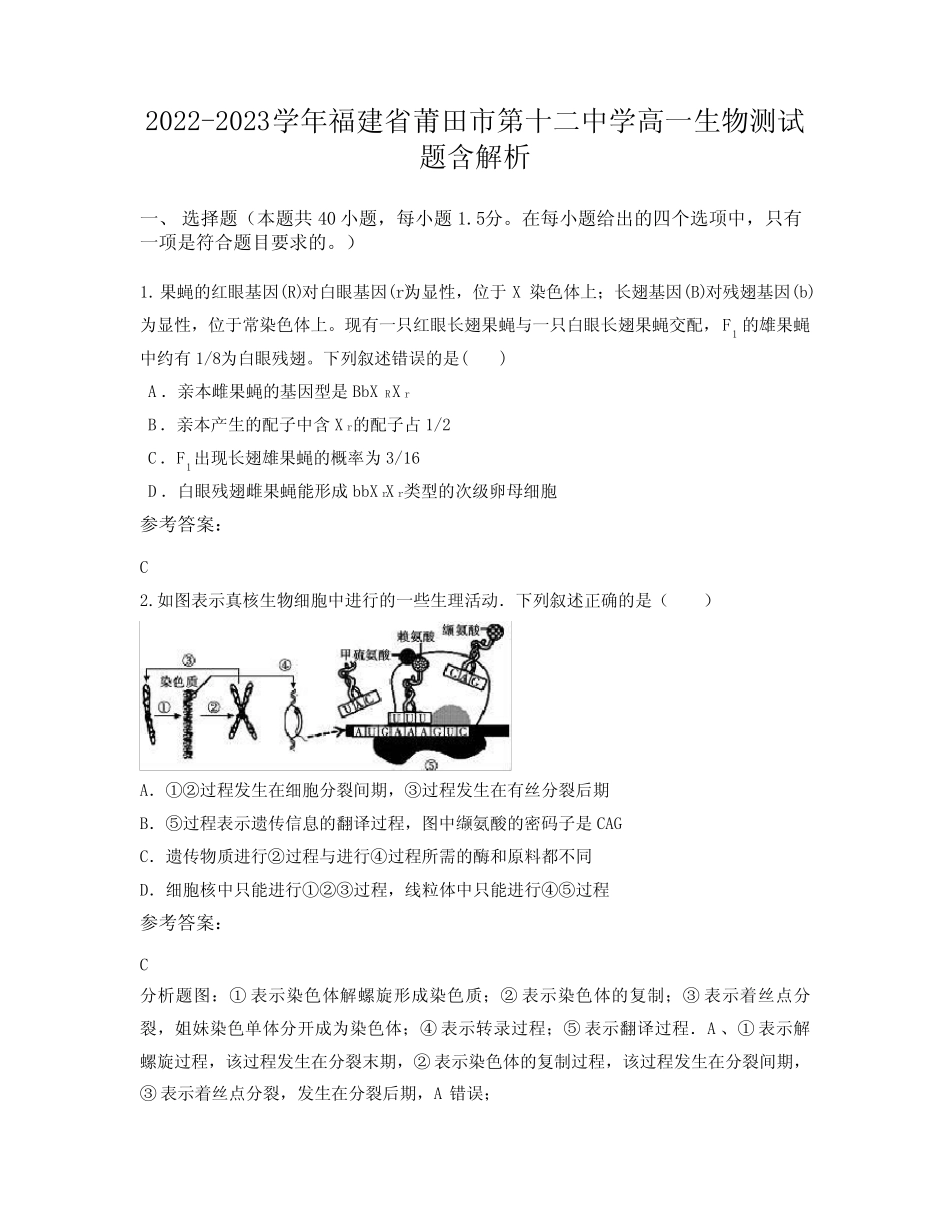 2022-2023学年福建省莆田市第十二中学高一生物测试题含解析 _第1页