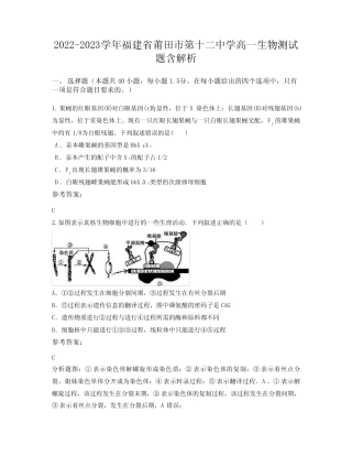 2022-2023学年福建省莆田市第十二中学高一生物测试题含解析 