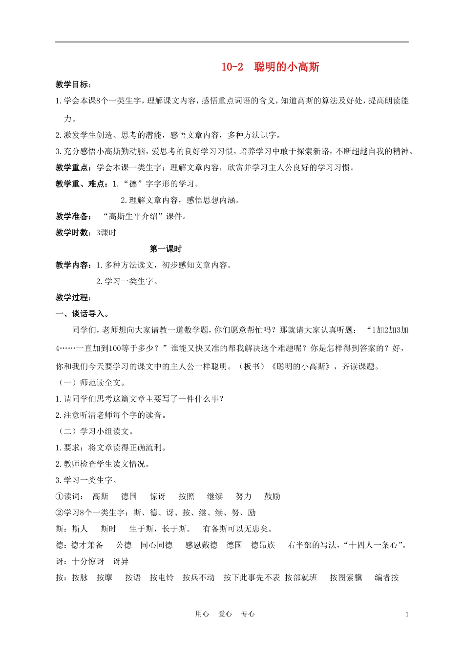 三年级语文下册 聪明的小高斯 1教案 长春版_第1页