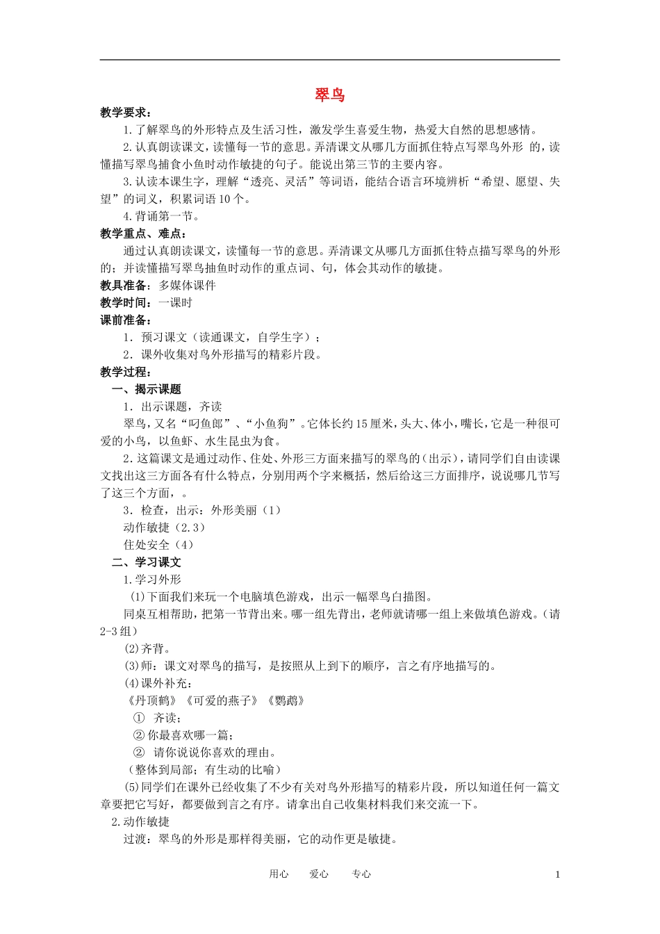 三年级语文下册 翠鸟教案 北京版_第1页
