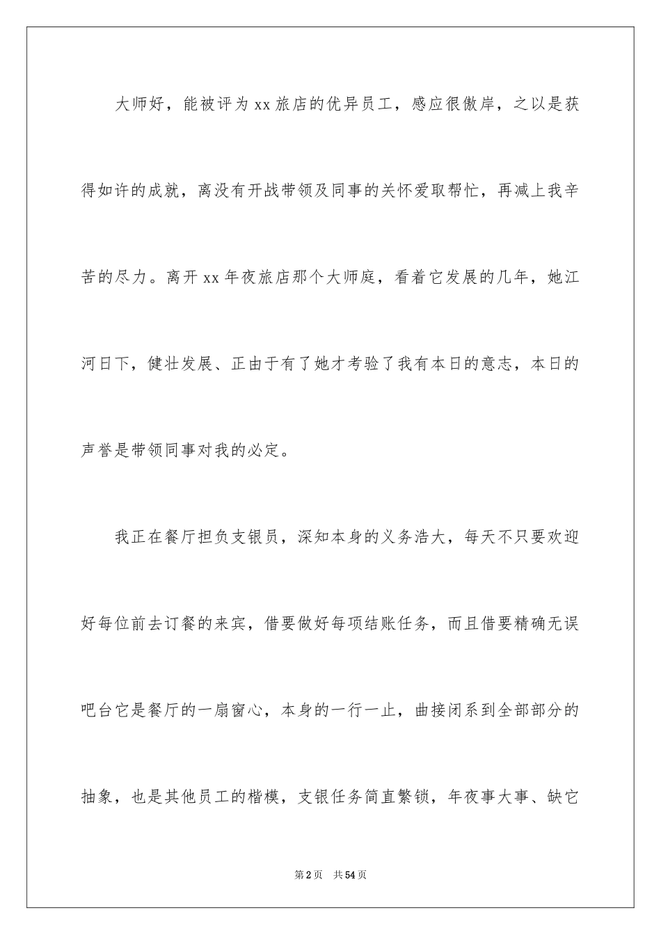 2024优秀员工演讲稿_1471_第2页