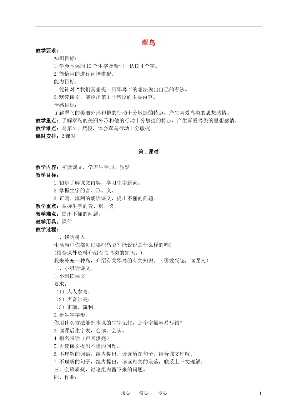 三年级语文下册 翠鸟2教案 北京版_第1页