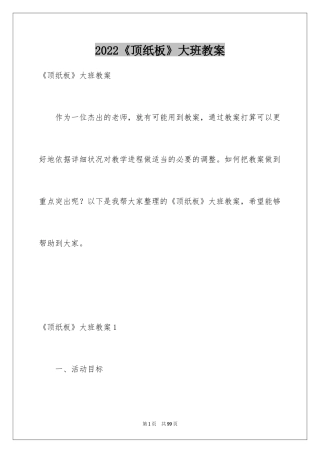 2024《顶纸板》大班教案
