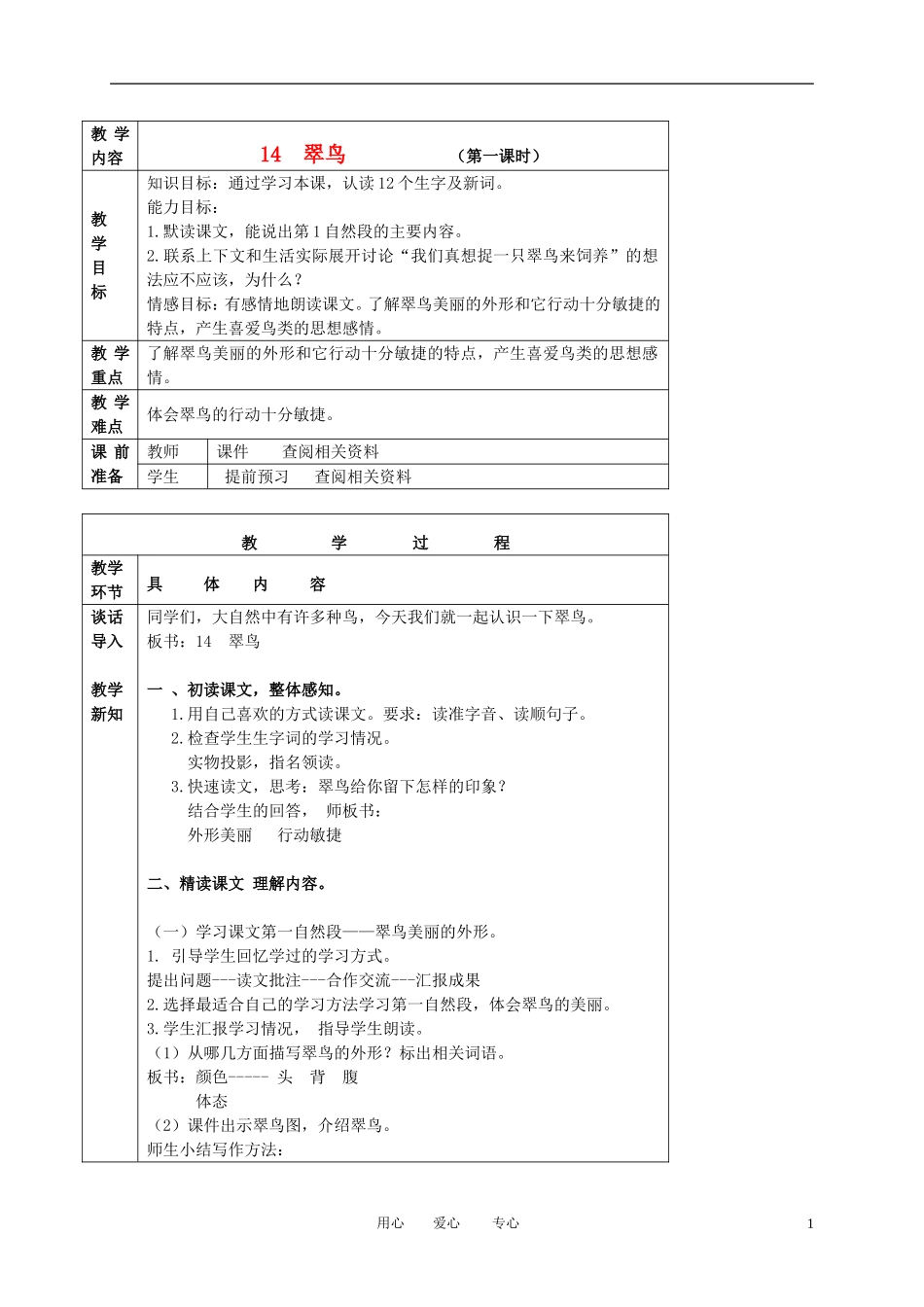 三年级语文下册 翠鸟 3教案 北京版_第1页
