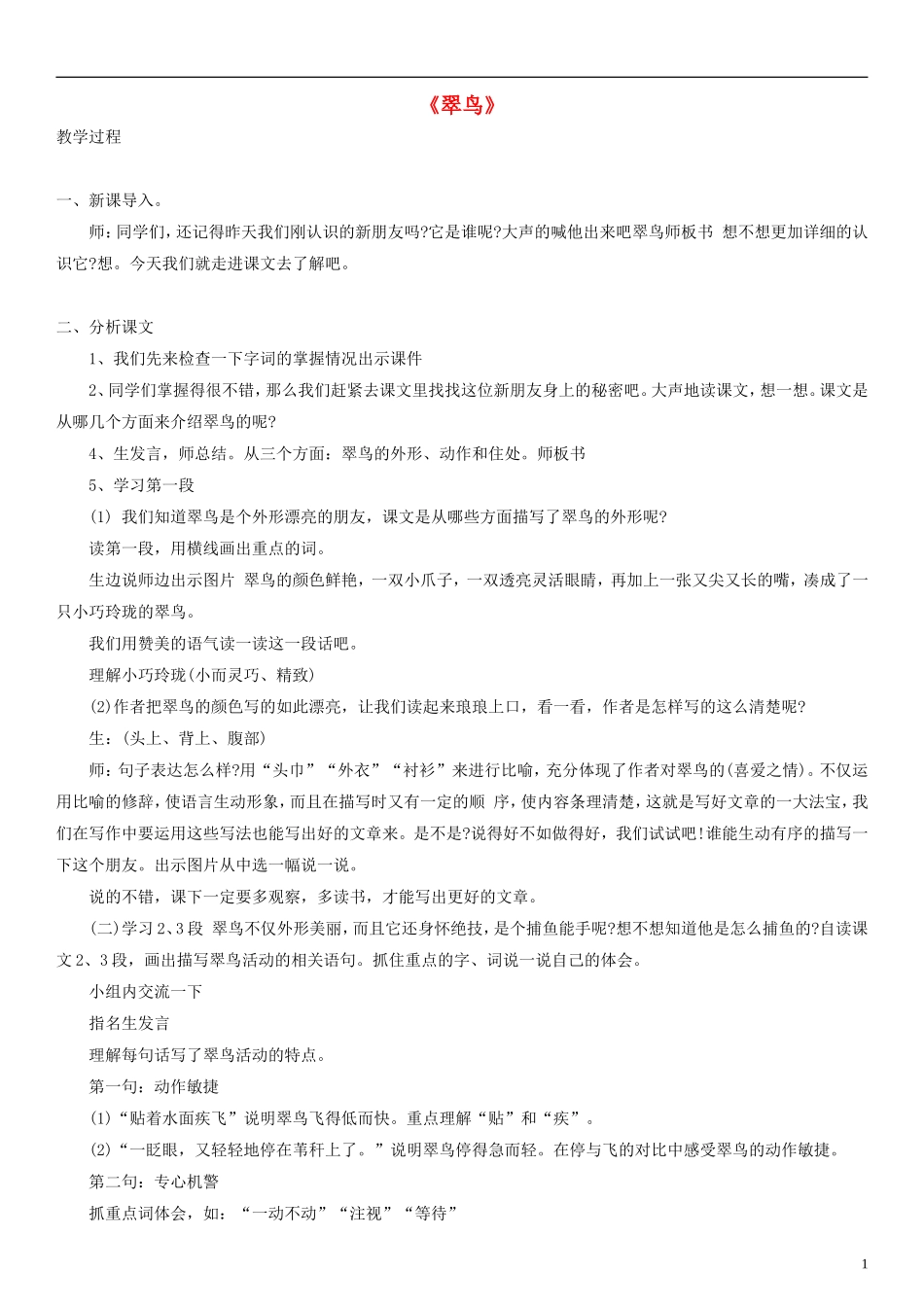 三年级语文下册 翠鸟教案2 人教新课标版_第1页