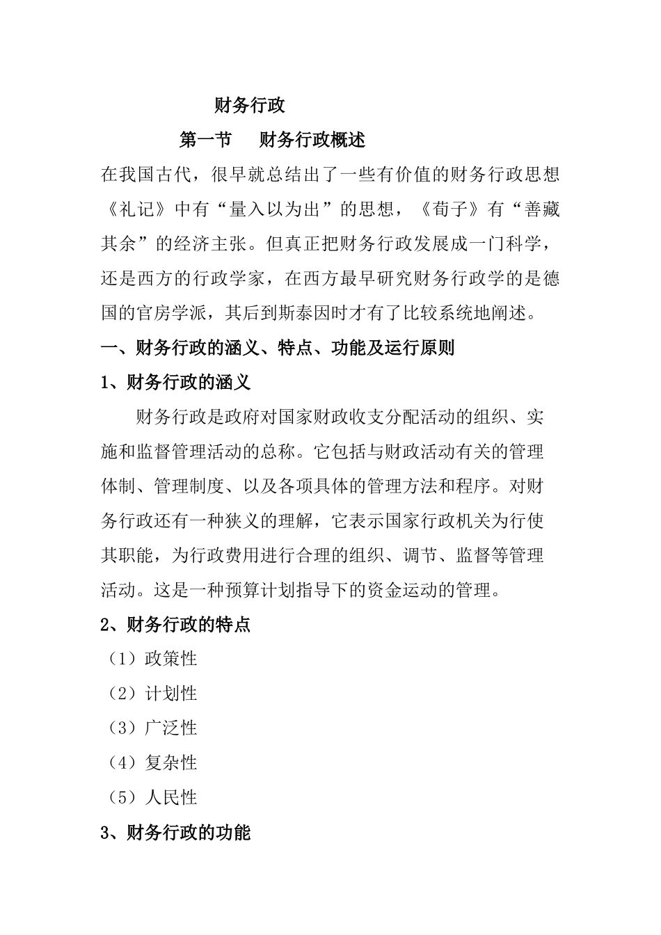 [财务管理]财务行政8_第1页