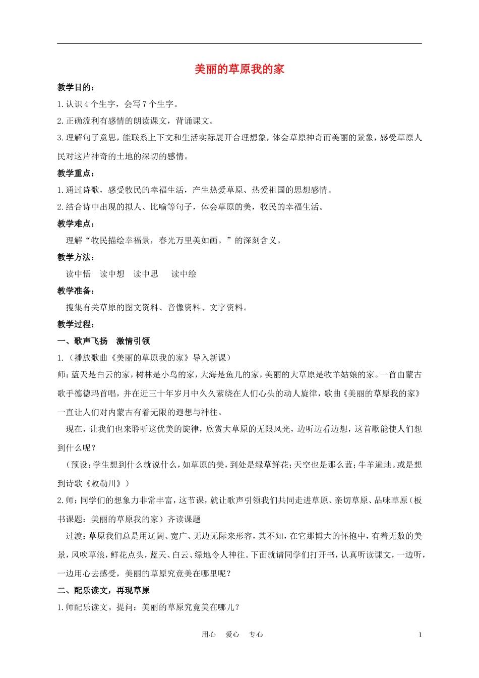 三年级语文下册 美丽的草原我的家教案 长春版_第1页