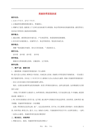 三年级语文下册 美丽的草原我的家教案 长春版