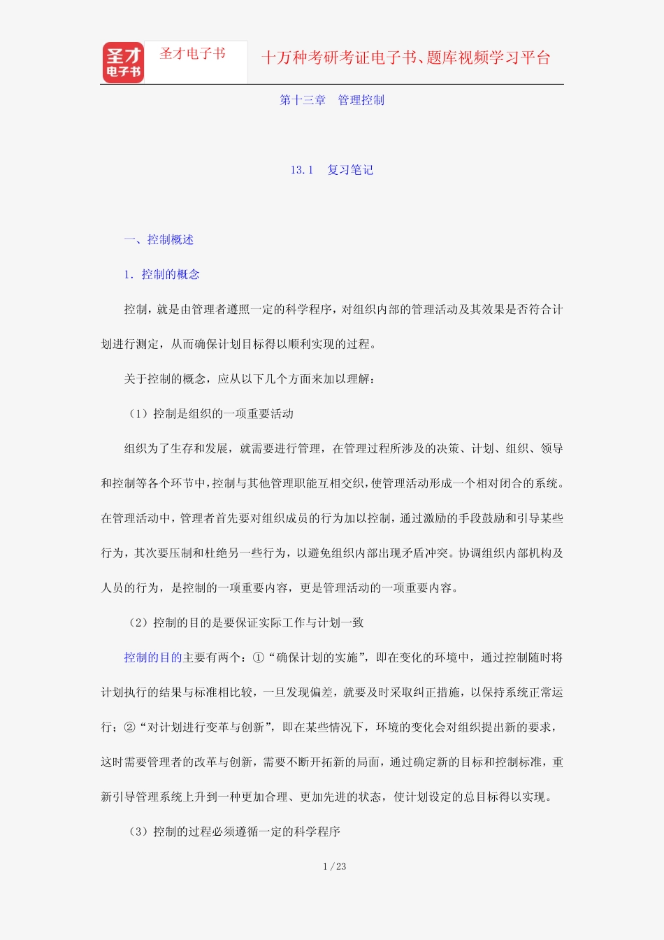 李传军《一般管理学原理》笔记和课后习题详解(第十三章 管理控制_第1页