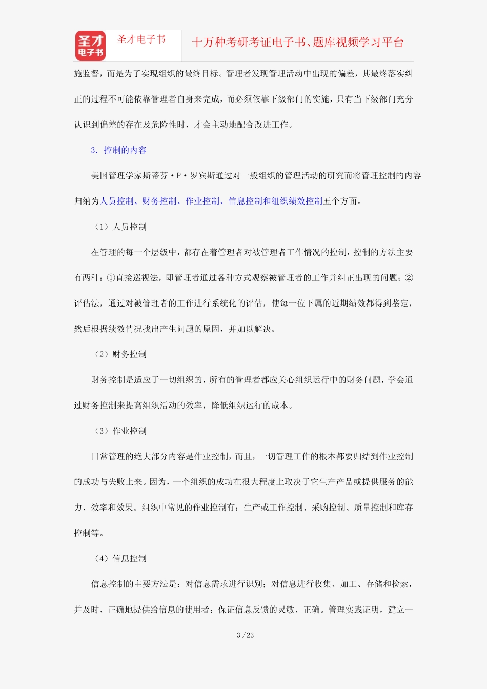 李传军《一般管理学原理》笔记和课后习题详解(第十三章 管理控制_第3页