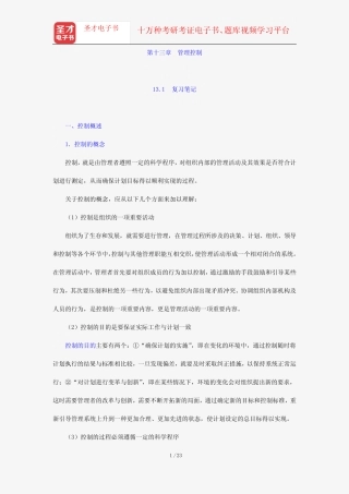 李传军《一般管理学原理》笔记和课后习题详解(第十三章 管理控制