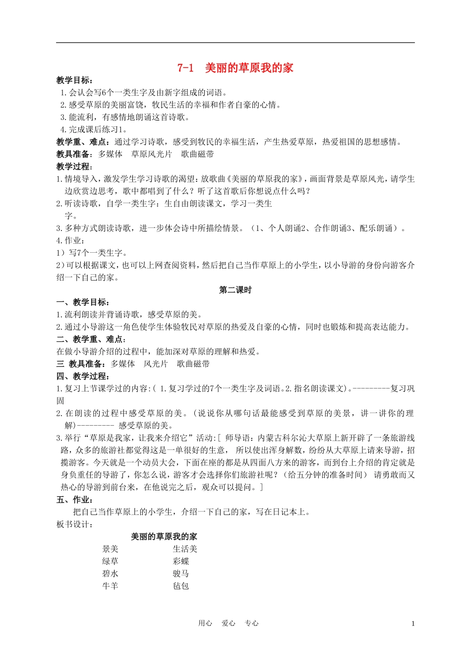 三年级语文下册 美丽的草原我的家 2教案 长春版_第1页