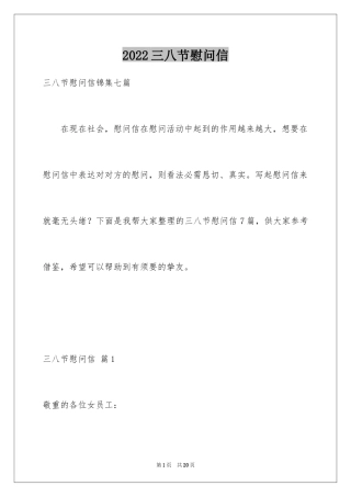 2024三八节慰问信_20