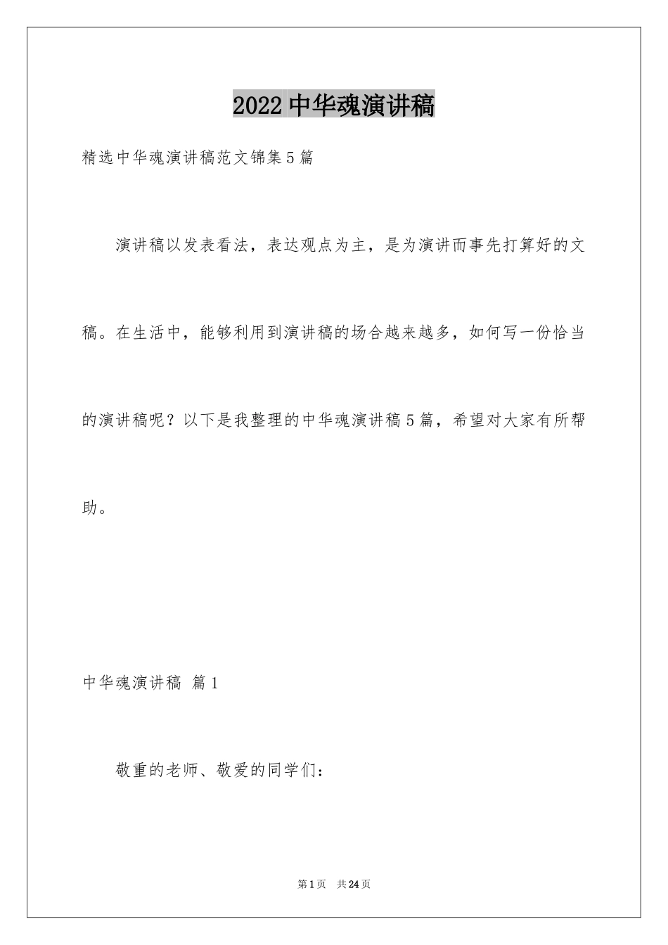 2024中华魂演讲稿_914_第1页