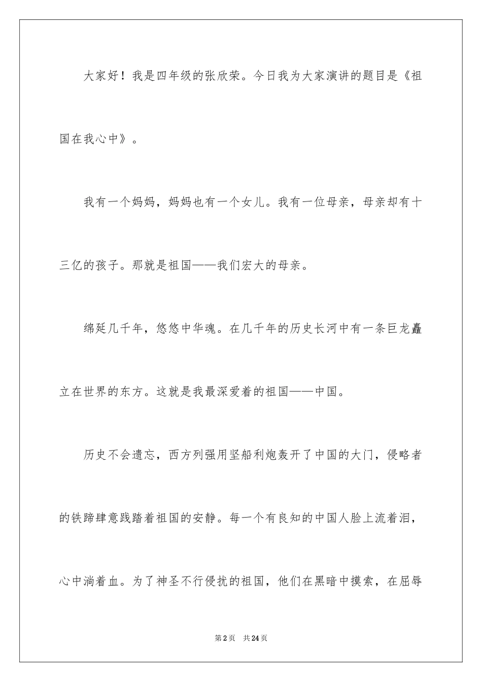 2024中华魂演讲稿_914_第2页