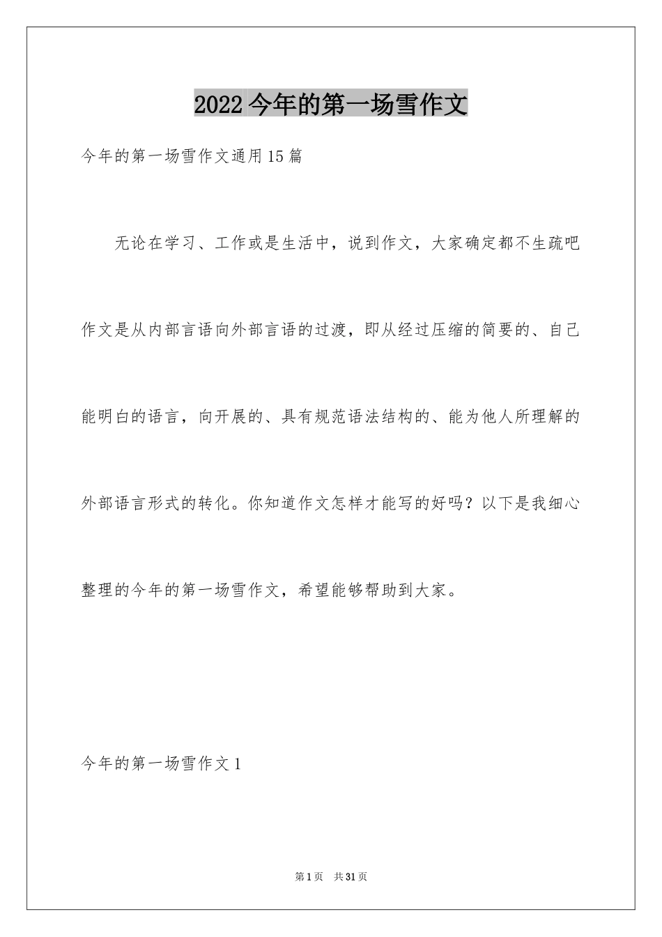 2024今年的第一场雪作文_8_第1页