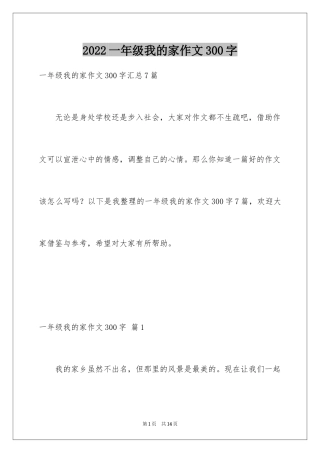 2024一年级我的家作文300字_4