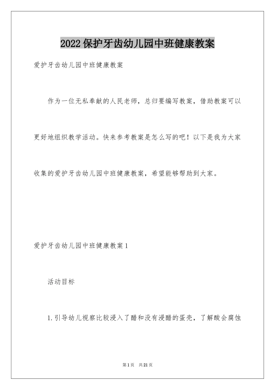 2024保护牙齿幼儿园中班健康教案_1_第1页