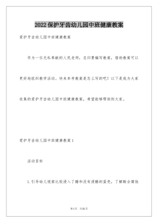 2024保护牙齿幼儿园中班健康教案_1