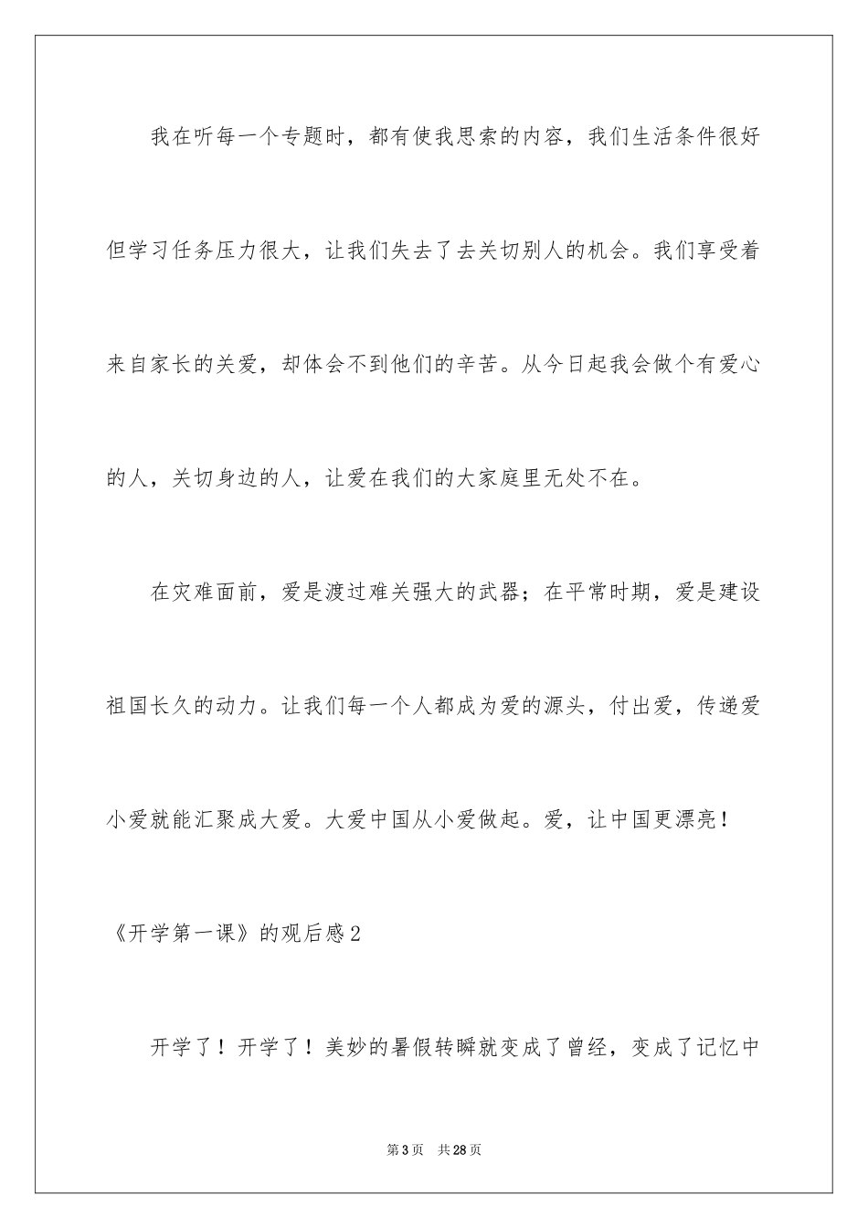 2024《开学第一课》的观后感_3_第3页