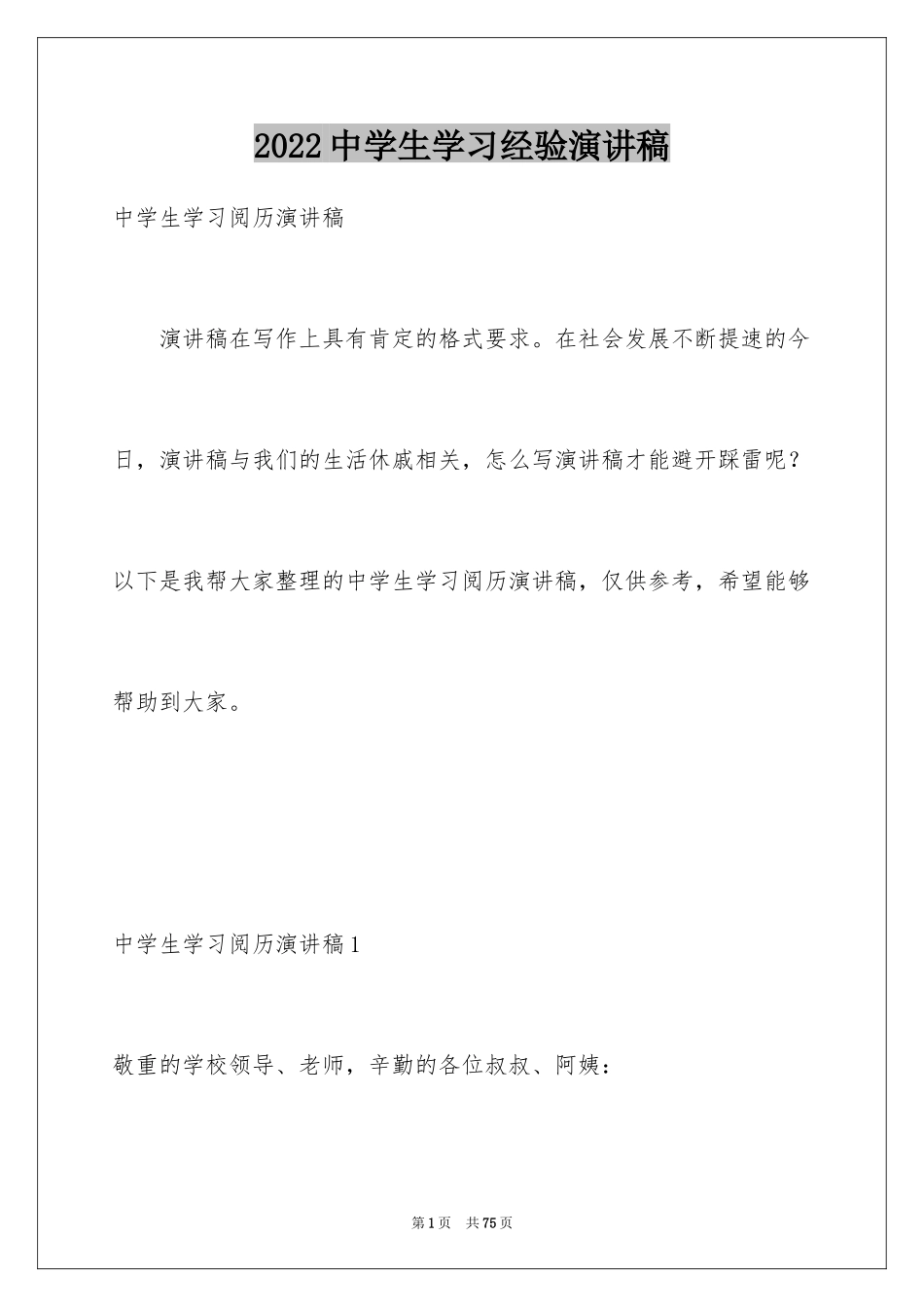 2024中学生学习经验演讲稿_12_第1页